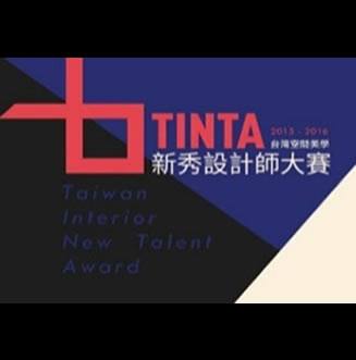 得獎與榮耀_TINTA 新秀設計師大賽
